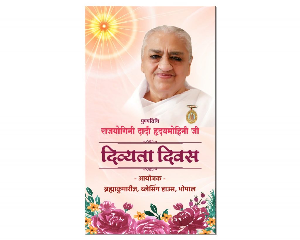 राजयोगिनी दादी हृदयमोहिनी जी की द्वितीय पुण्य तिथि दिव्यता दिवस के रूप में मनाई गई - ब्लेसिंग हाउस , भोपाल।